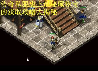 传奇私服史上最秘藏珍宝的获取攻略大揭秘 传奇私服史上最秘藏珍宝的获取攻略大揭秘