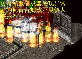 传奇私服登录器屡现异常:为何苦苦加载不见伊人踪影?