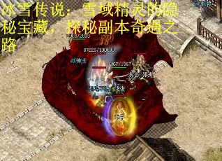 冰雪传说:雪域精灵的隐秘宝藏,探秘副本奇遇之路 冰雪传说:雪域精灵的隐秘宝藏,探秘副本奇遇之路