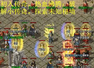 初入传奇,热血沸腾:破解小传奇,探索未知秘境 初入传奇,热血沸腾:破解小传奇,探索未知秘境