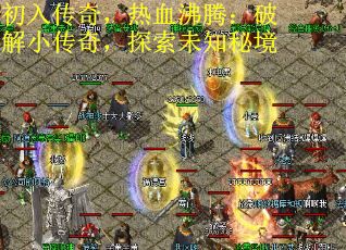 初入传奇,热血沸腾:破解小传奇,探索未知秘境 初入传奇,热血沸腾:破解小传奇,探索未知秘境