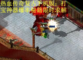 热血传奇复古手机版:打宝神器爆率秘籍限时求解