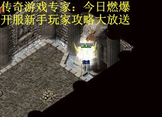 传奇游戏专家:今日燃爆开服新手玩家攻略大放送 传奇游戏专家:今日燃爆开服新手玩家攻略大放送