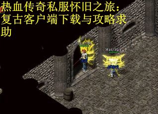 热血传奇私服怀旧之旅:复古客户端下载与攻略求助