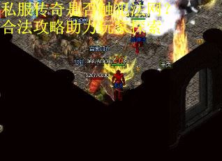 私服传奇是否触犯法网？合法攻略助力玩家探索