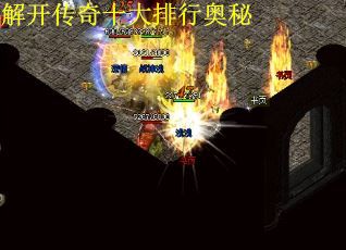 解开传奇十大排行奥秘 解开传奇十大排行奥秘