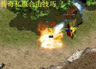 传奇私服合击技巧 传奇私服合击技巧