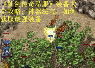 《仙剑传奇私服》装备大全攻略：神器法宝，如何获取最强装备