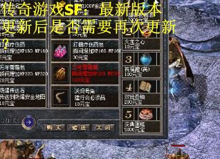 传奇游戏SF:最新版本更新后是否需要再次更新? 传奇游戏SF:最新版本更新后是否需要再次更新?
