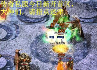 传奇私服今日新开首区,大神们,请指点迷津 传奇私服今日新开首区,大神们,请指点迷津