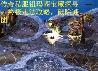 传奇私服祖玛阁宝藏探寻:终极走法攻略,破除谜团