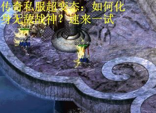 传奇私服超变态：如何化身无敌战神？速来一试