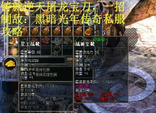 铸就逆天屠龙宝刀,一招制敌:黑暗光年传奇私服攻略