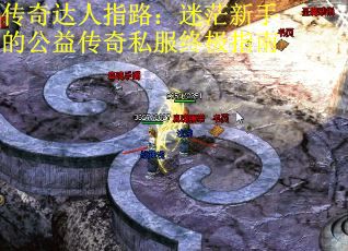 传奇达人指路：迷茫新手的公益传奇私服终极指南