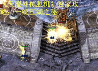 《天魔外传脱机》独家攻略：一统江湖之秘