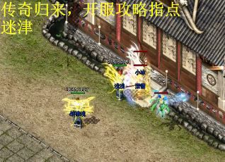 传奇归来,开服攻略指点迷津 传奇归来,开服攻略指点迷津