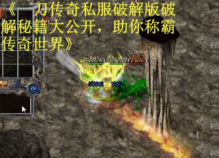 《一刀传奇私服破解版破解秘籍大公开,助你称霸传奇世界》 《一刀传奇私服破解版破解秘籍大公开,助你称霸传奇世界》