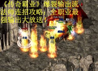 《传奇霸业》爆裂输出流法师连招攻略:全职业最强输出大放送! 《传奇霸业》爆裂输出流法师连招攻略:全职业最强输出大放送!
