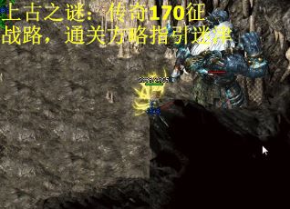 上古之谜:传奇170征战路,通关方略指引迷津