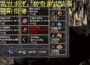 乱世求生:传奇游戏装备进阶指引 乱世求生:传奇游戏装备进阶指引