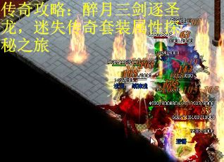 传奇攻略:醉月三剑逐圣龙,迷失传奇套装属性探秘之旅 传奇攻略:醉月三剑逐圣龙,迷失传奇套装属性探秘之旅