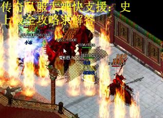 传奇私服大神快支援:史上最全攻略求解答 传奇私服大神快支援:史上最全攻略求解答