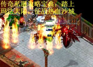 传奇私服攻略宝典:踏上玛法大陆,征战热血沙城 传奇私服攻略宝典:踏上玛法大陆,征战热血沙城