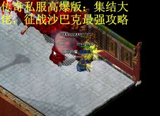 传奇私服高爆版:集结大佬,征战沙巴克最强攻略 传奇私服高爆版:集结大佬,征战沙巴克最强攻略