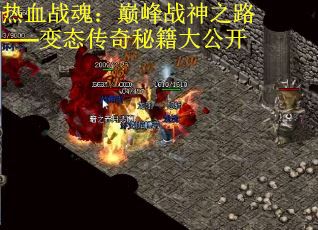 热血战魂:巅峰战神之路——变态传奇秘籍大公开 热血战魂:巅峰战神之路——变态传奇秘籍大公开