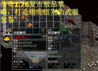 传奇1.76复古极品攻略:打造屠龙级别的武器装备 传奇1.76复古极品攻略:打造屠龙级别的武器装备