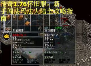 传奇1.76怀旧服:新手闯荡玛法大陆全攻略指南 传奇1.76怀旧服:新手闯荡玛法大陆全攻略指南