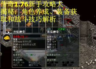 传奇1.76新手攻略大揭秘:角色养成、装备获取和战斗技巧解析 传奇1.76新手攻略大揭秘:角色养成、装备获取和战斗技巧解析