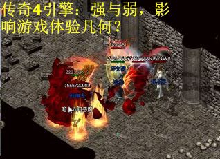 传奇4引擎:强与弱,影响游戏体验几何? 传奇4引擎:强与弱,影响游戏体验几何?