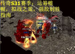 传奇S31赛季:运筹帷幄,拟战之策,强敌制胜指南 传奇S31赛季:运筹帷幄,拟战之策,强敌制胜指南