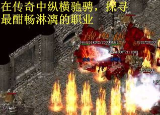 在传奇中纵横驰骋,探寻最酣畅淋漓的职业 在传奇中纵横驰骋,探寻最酣畅淋漓的职业