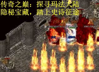 传奇之巅:探寻玛法大陆隐秘宝藏,踏上史诗征途 传奇之巅:探寻玛法大陆隐秘宝藏,踏上史诗征途