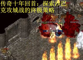 传奇十年回首:探索沙巴克攻城战的终极策略 传奇十年回首:探索沙巴克攻城战的终极策略