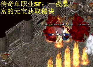 传奇单职业SF:一夜暴富的元宝获取秘诀 传奇单职业SF:一夜暴富的元宝获取秘诀
