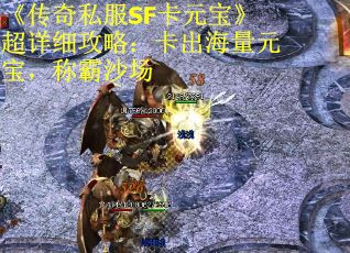《传奇私服SF卡元宝》超详细攻略:卡出海量元宝,称霸沙场 《传奇私服SF卡元宝》超详细攻略:卡出海量元宝,称霸沙场