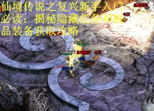 仙境传说之复兴新手入门必读:揭秘隐藏任务和极品装备获取攻略 仙境传说之复兴新手入门必读:揭秘隐藏任务和极品装备获取攻略