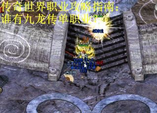 传奇世界职业攻略指南:谁有九龙传单职业? 传奇世界职业攻略指南:谁有九龙传单职业?