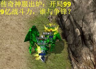 传奇神服出炉:开局999亿战斗力,谁与争锋? 传奇神服出炉:开局999亿战斗力,谁与争锋?