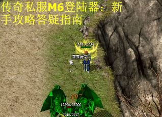 传奇私服M6登陆器:新手攻略答疑指南 传奇私服M6登陆器:新手攻略答疑指南