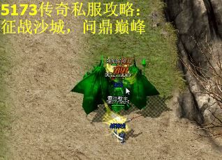 5173传奇私服攻略:征战沙城,问鼎巅峰 5173传奇私服攻略:征战沙城,问鼎巅峰