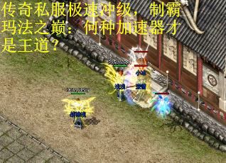 传奇私服极速冲级,制霸玛法之巅:何种加速器才是王道? 传奇私服极速冲级,制霸玛法之巅:何种加速器才是王道?