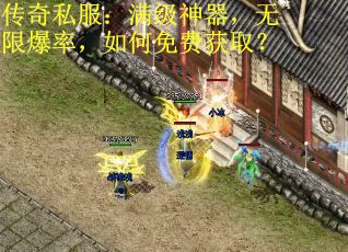 传奇私服:满级神器,无限爆率,如何免费获取? 传奇私服:满级神器,无限爆率,如何免费获取?