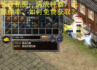 传奇私服:满级神器,无限爆率,如何免费获取? 传奇私服:满级神器,无限爆率,如何免费获取?