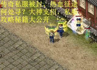 传奇私服被封,热血征途何处寻?大神支招,私服攻略秘籍大公开