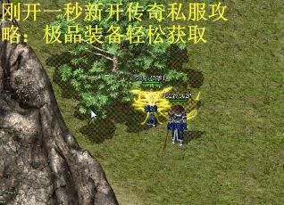 刚开一秒新开传奇私服攻略:极品装备轻松获取 刚开一秒新开传奇私服攻略:极品装备轻松获取
