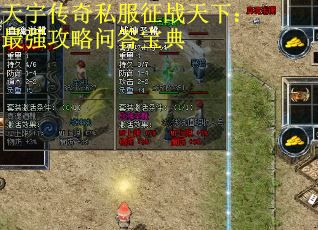 天宇传奇私服征战天下:最强攻略问答宝典 天宇传奇私服征战天下:最强攻略问答宝典